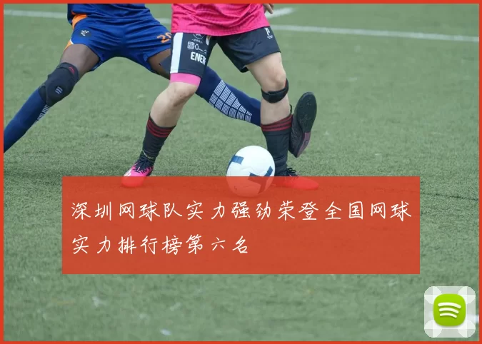 深圳网球队实力强劲荣登全国网球实力排行榜第六名